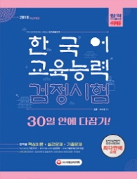 한국어교육능력검정시험 30일 안에 다잡기(2018)